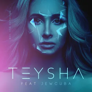 Teysha - Все, что осталось