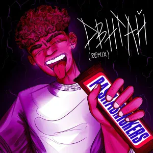 PASHASNICKERS - Двигай (Remix)