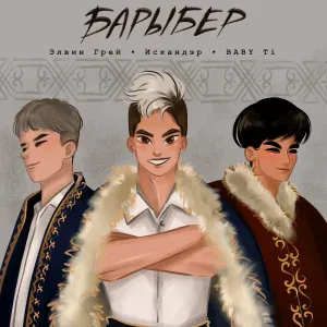Элвин Грей, Скани, BABY Ti - Барыбер