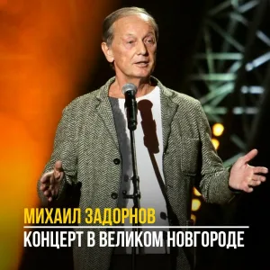 Михаил Задорнов - А Ленин будет?