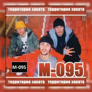 М-095 - Друг
