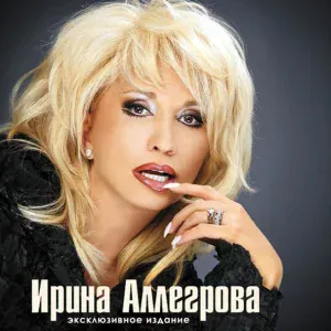 Ирина Аллегрова - Кому какая разница