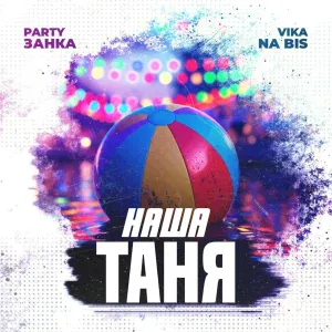 PARTYзанка, Vika Na bis - Наша Таня