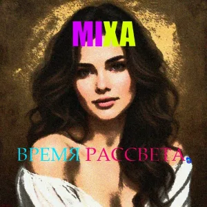 MIXA - ВРЕМЯ РАССВЕТА.