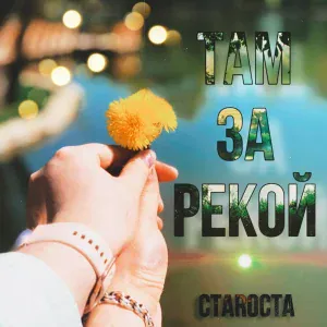 СтаRоста - Там за рекой
