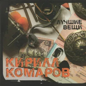 Кирилл Комаров - Ангел метро