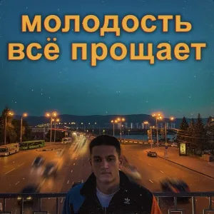 гриива - Молодость всё прощает