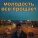 гриива - Молодость всё прощает