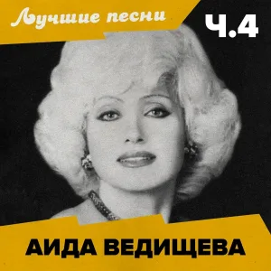 Аида Ведищева - Моя прабабушка была