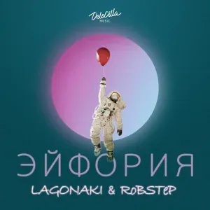 LAGONAKI, RoBSTeP - Эйфория