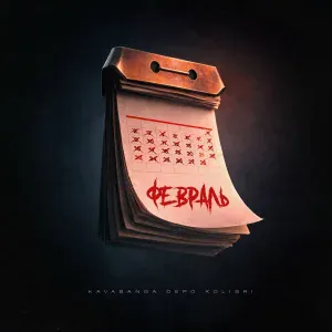 kavabanga Depo kolibri - Февраль