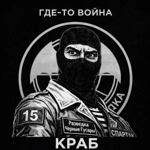 Краб - Где-то война