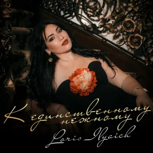 Loris Ilyaich - К единственному нежному