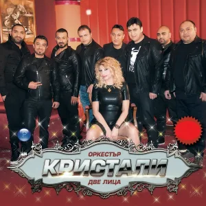 Кристали - Орк Кристали - Ти си моето бебче