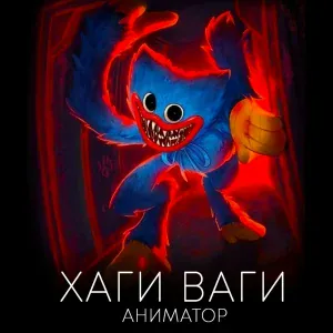 Аниматор - Хаги Ваги