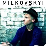 MILKOVSKYI - Спать