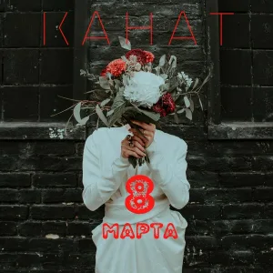 КаНАТ - 8 Марта