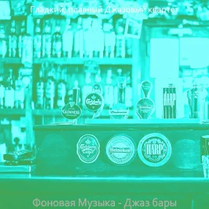 Гладкий; плавный Джазовый квартет - Музыка (Бары)
