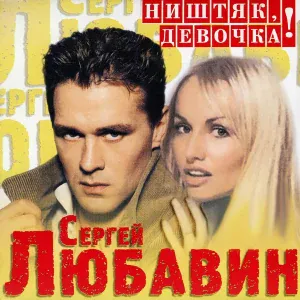 Любавин Сергей - Ходок