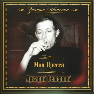 Аркадий Северный - Семь сорок