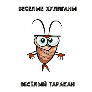 Весёлые хулиганы - У бегемота нету талии