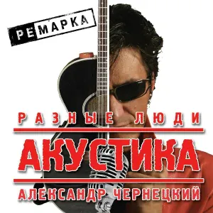 Разные люди - Печаль