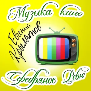 Евгений Крылатов - Танец на льду