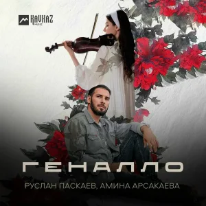 Руслан Паскаев, Амина Арсакаева - Геналло