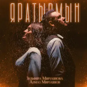 Зульфира Мирзаянова, Алмаз Мирзаянов - Яратырмын