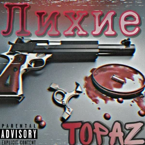 TOPAZ - Лихие