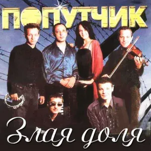 Попутчик - Соликамская