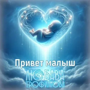 Любава Трофимова - Привет, малыш