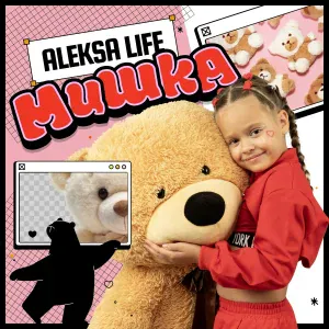 Aleksa Life - Мишка
