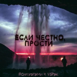 Vspak feat. #силуэтами - Если честно, прости