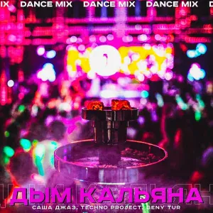 Саша Джаз, Techno Project, Geny Tur - Дым кальяна (Dance Mix)