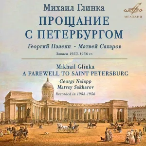 Георгий Нэлепп, Матвей Сахаров - Прощание с Петербургом: I. Романс