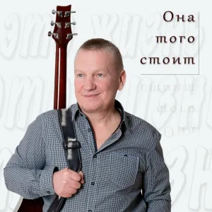 Игорь Пергаев - Она того стоит