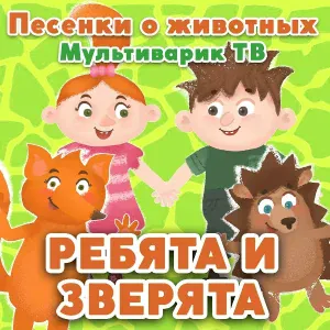МультиВарик ТВ - Пингвин Пипин