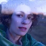 Нани Ева - Болеть Нельзя