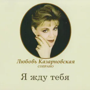 Любовь Казарновская - Ночь