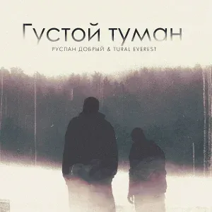 Руслан Добрый, Tural Everest - Густой туман