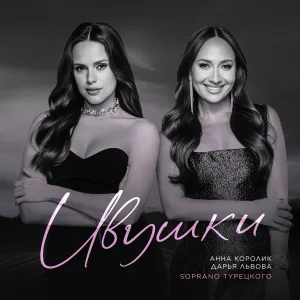 Анна Королик, Дарья Львова, SOPRANO Турецкого - Ивушки