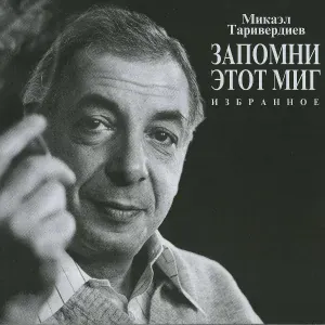 Микаэл Таривердиев - Вступление (Из к / ф "ирония судьбы")