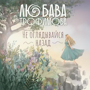 Любава Трофимова - А по тебе я вовсе не скучаю