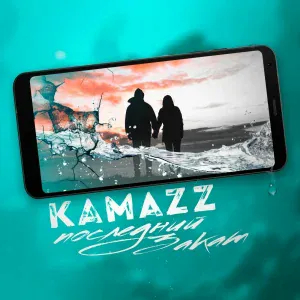 Kamazz - Последний закат
