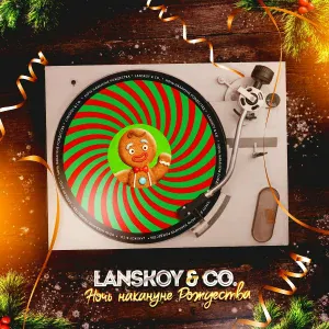 Lanskoy & Co. - Ночь накануне Рождества