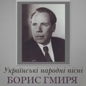 Борис Гмиря - Гандзя