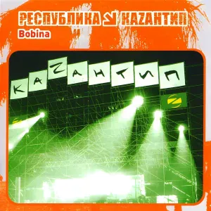 Bobina - Lazy World (Mixed)