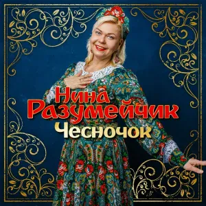 Нина Разумейчик - Последний нонешний денечек