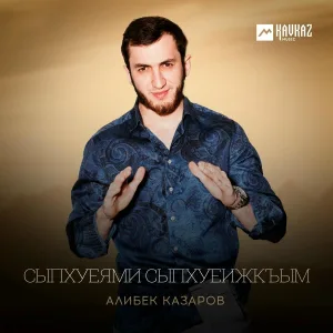 Алибек Казаров - Сыпхуеями сыпхуеижкъым